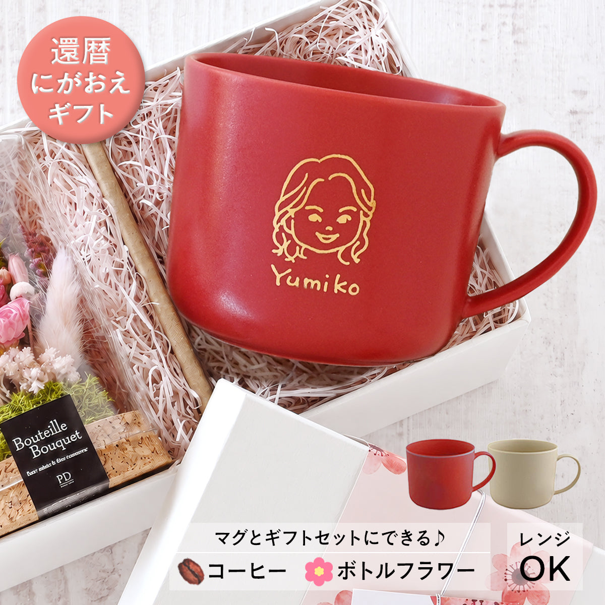 似顔絵入りマグカップ 【還暦祝い専用 にがおえキャラ・マディマグ カラー2色】 誕生日プレゼントにも大好評!(メッセージカード・ギフトBOX付き)