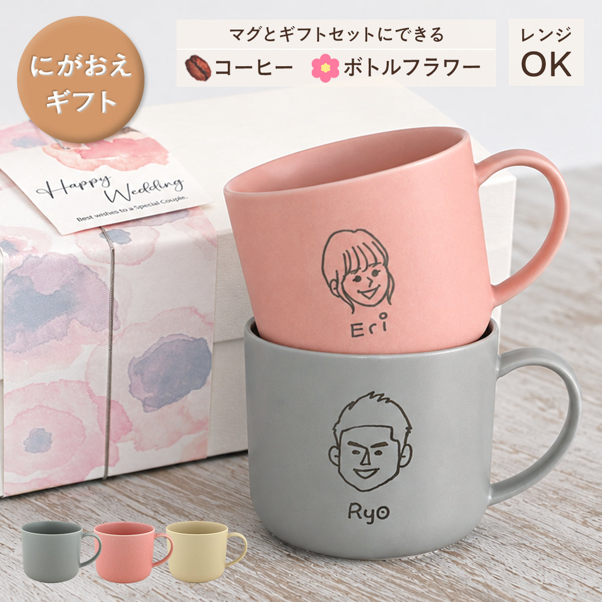 似顔絵入りマグカップ ペア 【にがおえキャラ・マディマグ 2個セット カラー4色】 結婚祝いにも大人気!(メッセージカード・ギフトBOX付き)