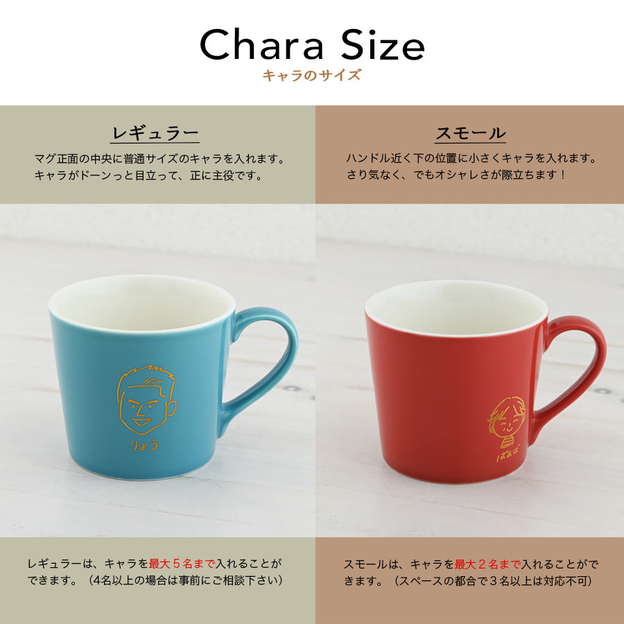 にがおえキャラ・カラーマグ*似顔絵マグカップ (ギフトBOX付き) コーヒーカップ 送別 退職 還暦祝い 誕生日 記念日 おしゃれ