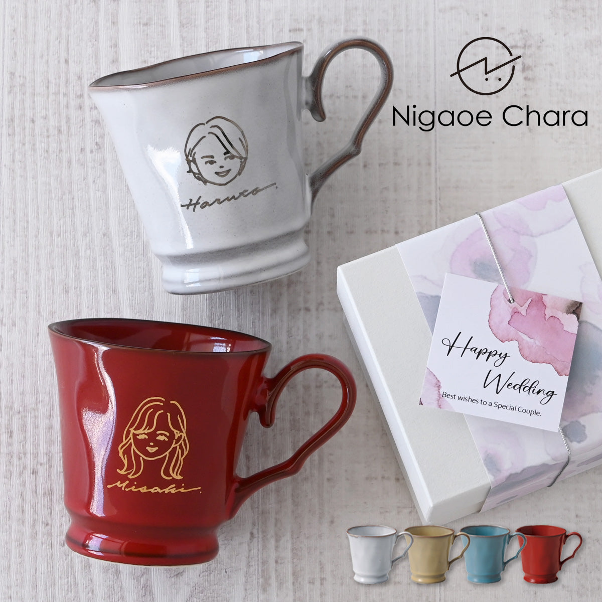 似顔絵入りマグカップ ペア 【にがおえキャラ・フレンチシャビーマグ 2個セット カラー4色】 結婚祝いにも大人気!(メッセージカード・ギフトBOX付き)