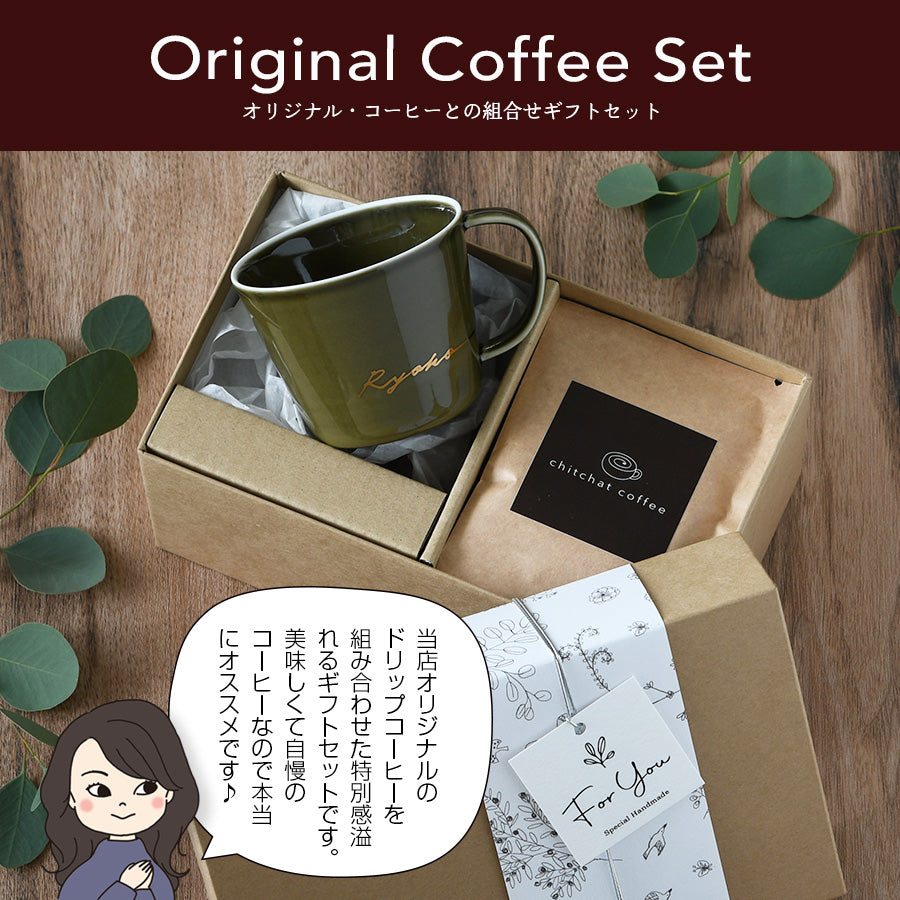 サインド・ナチュラリー*名入れマグカップ+ドリップコーヒー(6パック・ギフトBOX付き) コーヒーカップ 送別 退職 父の日 還暦祝い 誕生日 記念日 おしゃれ