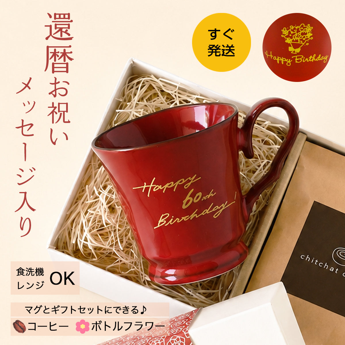 すぐ発送! 還暦祝い マグカップ【ORIGINALS 還暦マグカップ】 誕生日プレゼントにも大好評!(メッセージカード・ギフトBOX付き)