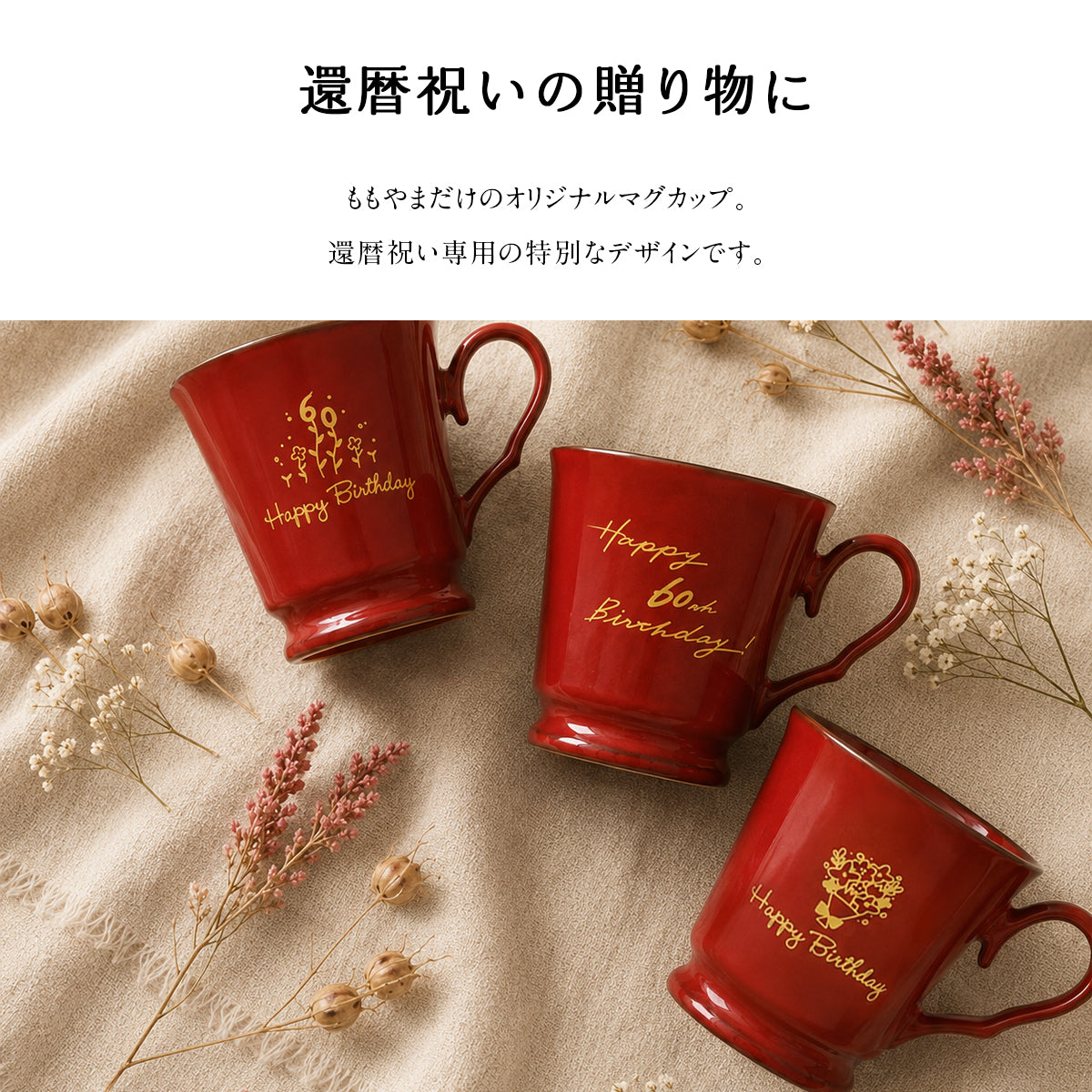 すぐ発送! 還暦祝い マグカップ【ORIGINALS 還暦マグカップ】 誕生日プレゼントにも大好評!(メッセージカード・ギフトBOX付き)