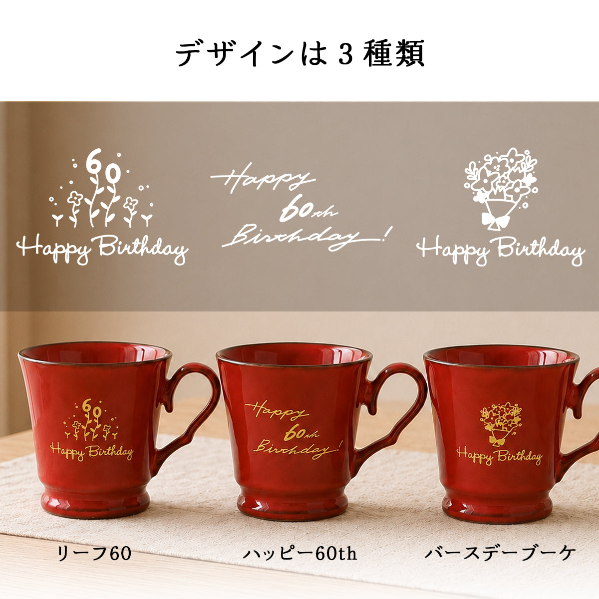 すぐ発送! 還暦祝い マグカップ【ORIGINALS 還暦マグカップ】 誕生日プレゼントにも大好評!(メッセージカード・ギフトBOX付き)