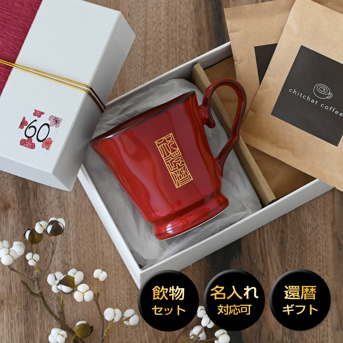 還暦祝い 名入れ 赤いマグカップ 【還暦シノワズリ フレンチシャビー*マグカップ(特別BOX付き)】 コーヒーカップ 還暦祝い プレゼント 60歳 赤 おしゃれ