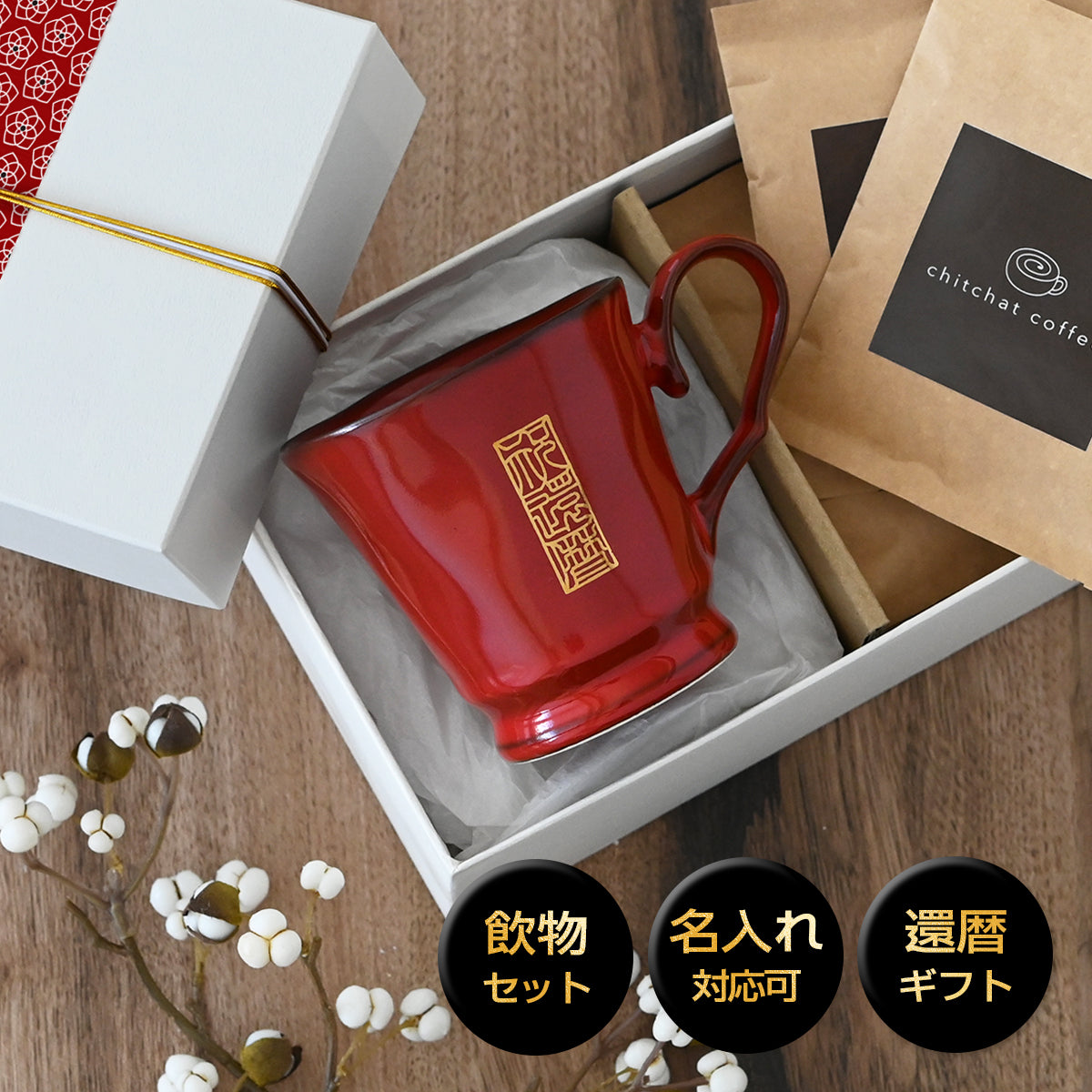 還暦祝い 名入れ 赤いマグカップ 【還暦シノワズリ フレンチシャビー*マグカップ(特別BOX付き)】 コーヒーカップ 還暦祝い プレゼント 60歳 赤 おしゃれ