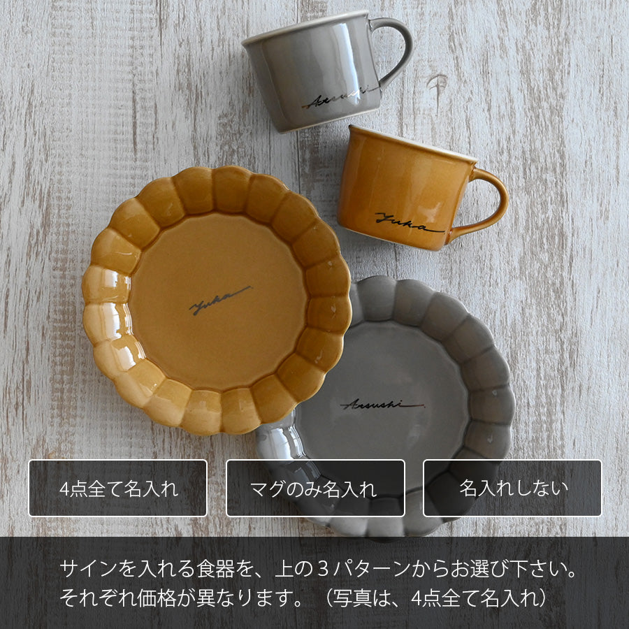 名入れマグとプレートのペア・ギフトセット 【サインド・フルールマグ+プレートM 4点セット カラー3色】 結婚祝いにも大人気!(メッセージカード・ギフトBOX付き)