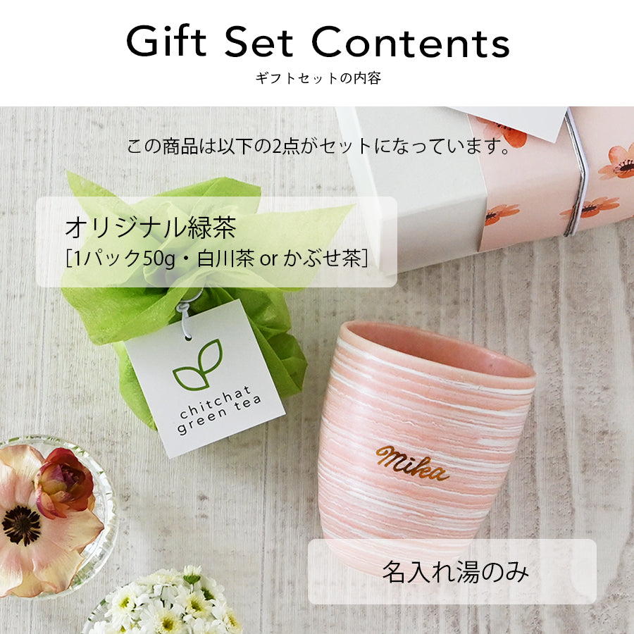 サインド・マーブル 名入れ湯のみと緑茶の2点セット クリスマスプレゼント 湯のみ 送別 退職 還暦祝い 誕生日 記念日 おしゃれ