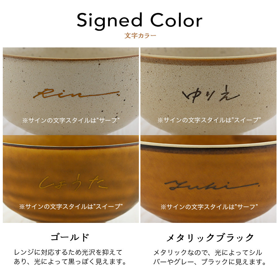 名入れ茶碗 ペア 【サインド・茶碗 2個セット カラー2色】 結婚祝いにも大人気!(メッセージカード・ギフトBOX付き)