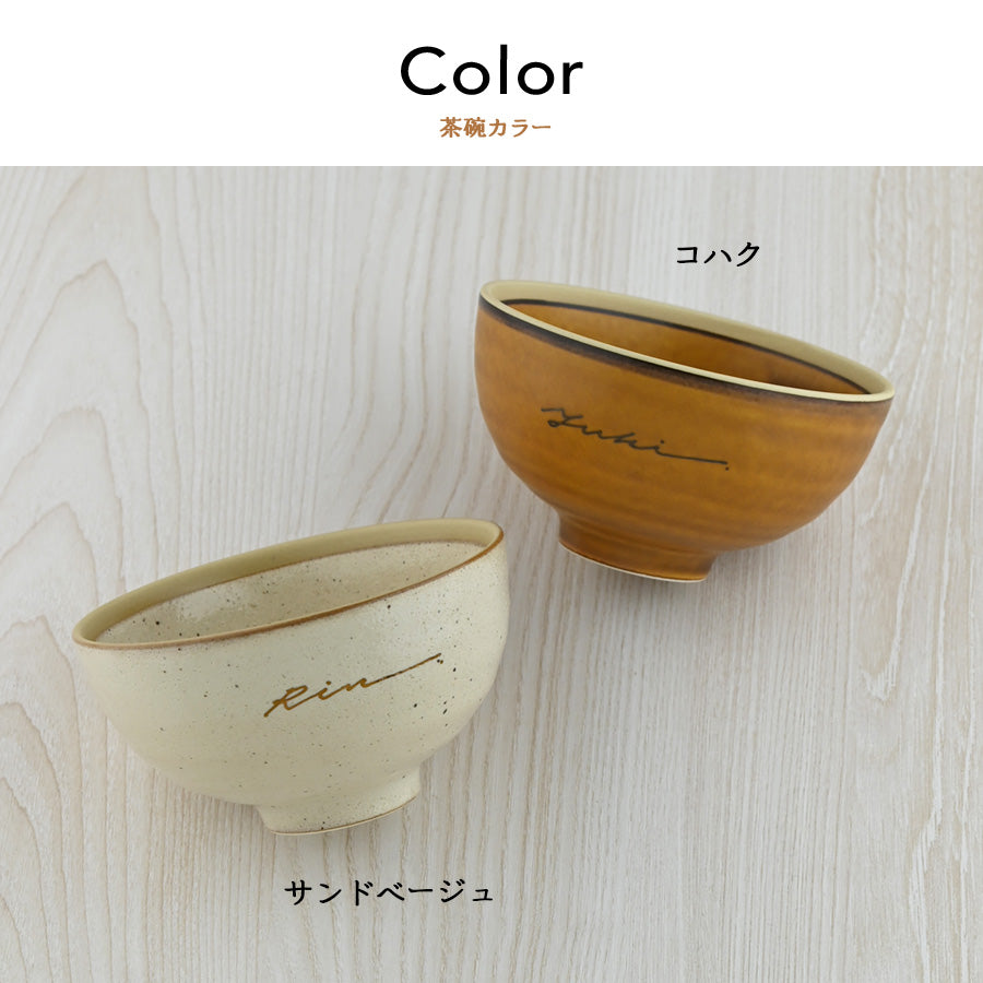 名入れ茶碗 【サインド・茶碗 カラー2色】 誕生日プレゼントにも大好評!(メッセージカード・ギフトBOX付き)