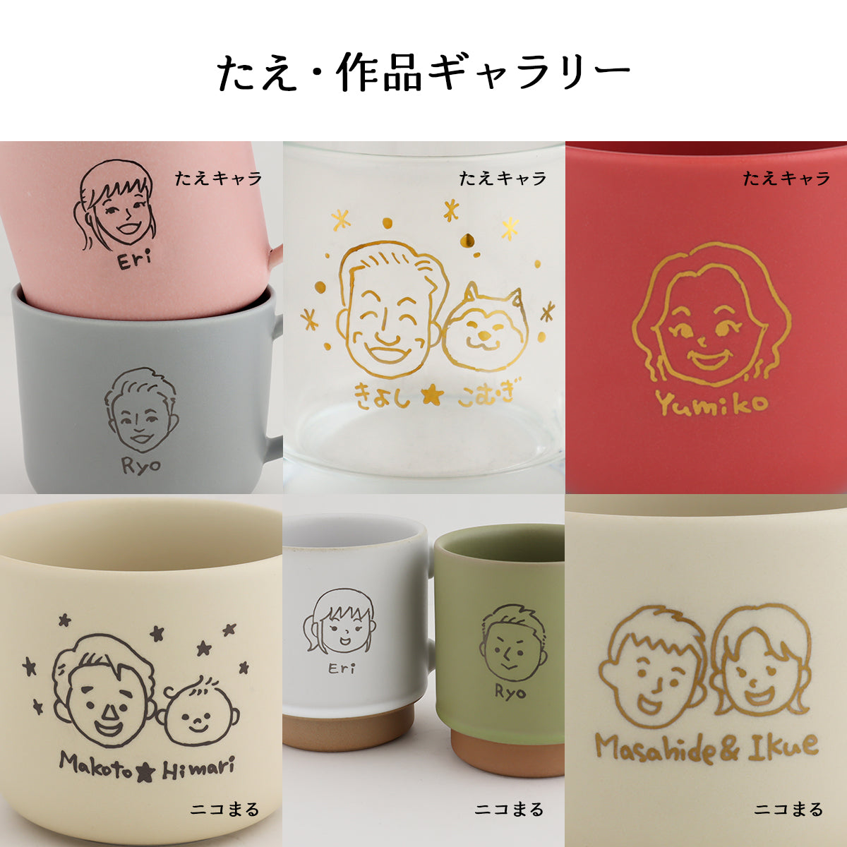 似顔絵入りマグカップ ペア 【にがおえキャラ・フレンチシャビーマグ 2個セット カラー4色】 結婚祝いにも大人気!(メッセージカード・ギフトBOX付き)