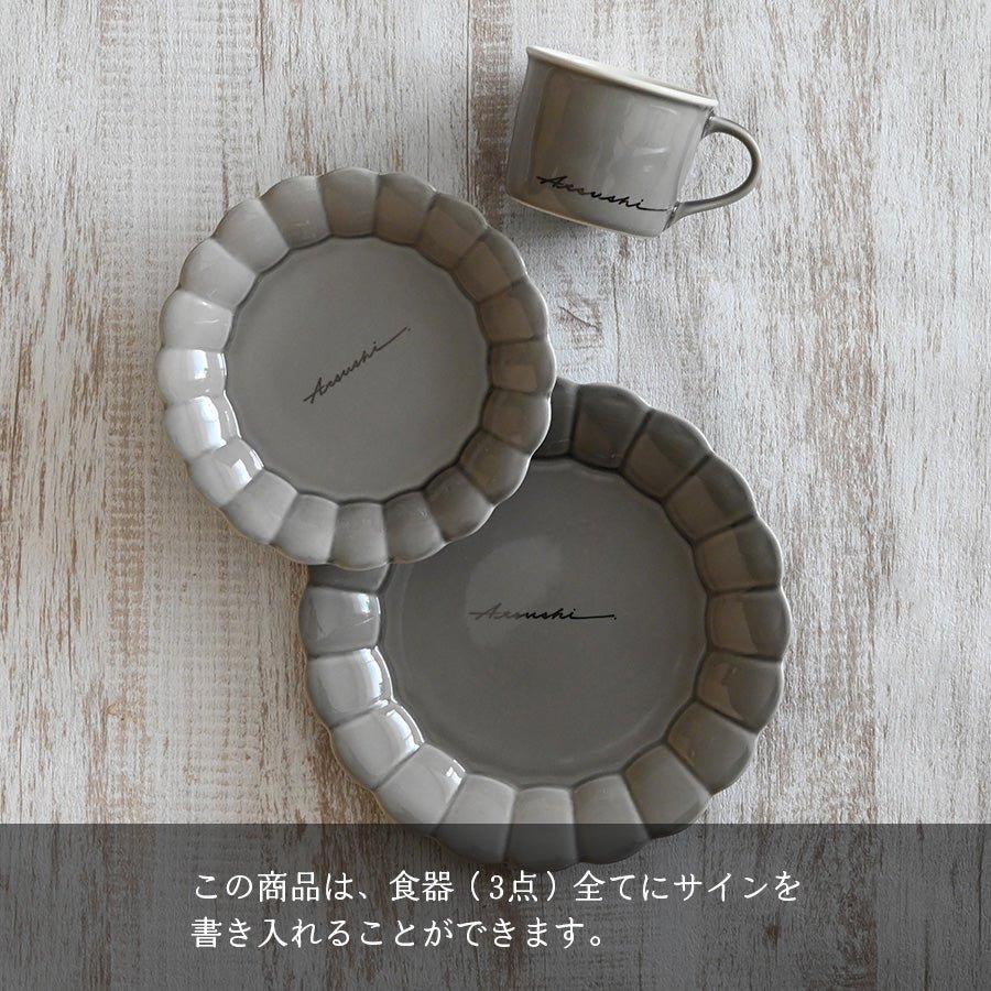 サインド・フルール*名入れマグ&プレート2種 食器セット(計3点・ギフトBOX付き) 還暦祝い 誕生日 記念日 おしゃれ 送別記念品 - オーダーギフト ももやま 本店