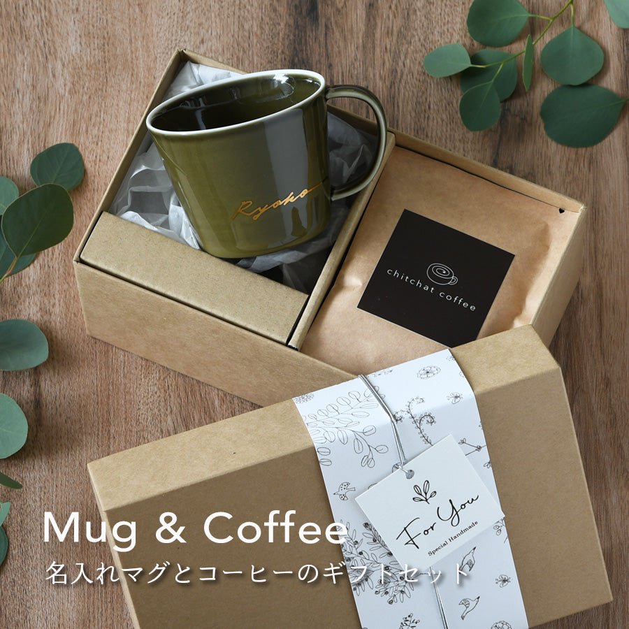 サインド・ナチュラリー*名入れマグカップ+ドリップコーヒー(6パック・ギフトBOX付き) 還暦祝い 誕生日 記念日 おしゃれ 送別記念品 - オーダーギフト ももやま 本店