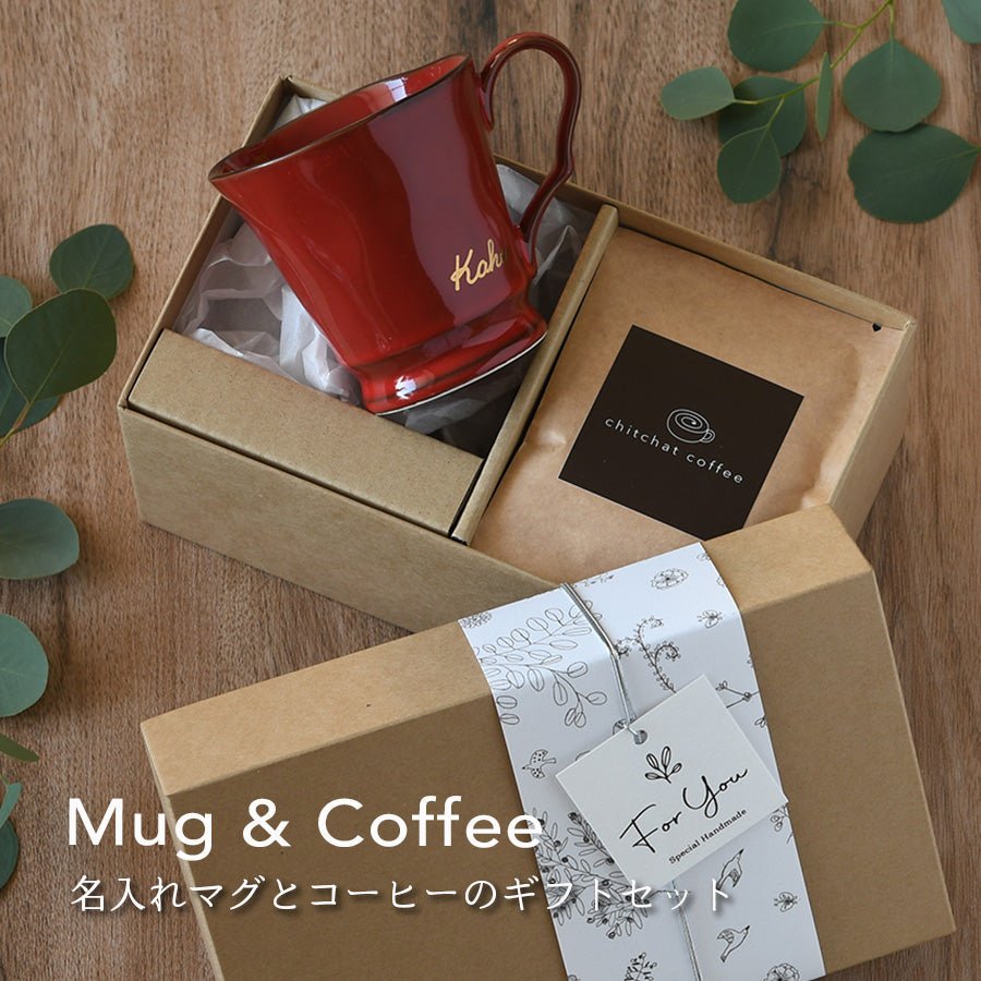 サインド・フレンチシャビー*名入れマグカップ+ドリップコーヒー(6パック・ギフトBOX付き) 還暦祝い 誕生日 記念日 おしゃれ 送別記念品 - オーダーギフト ももやま 本店