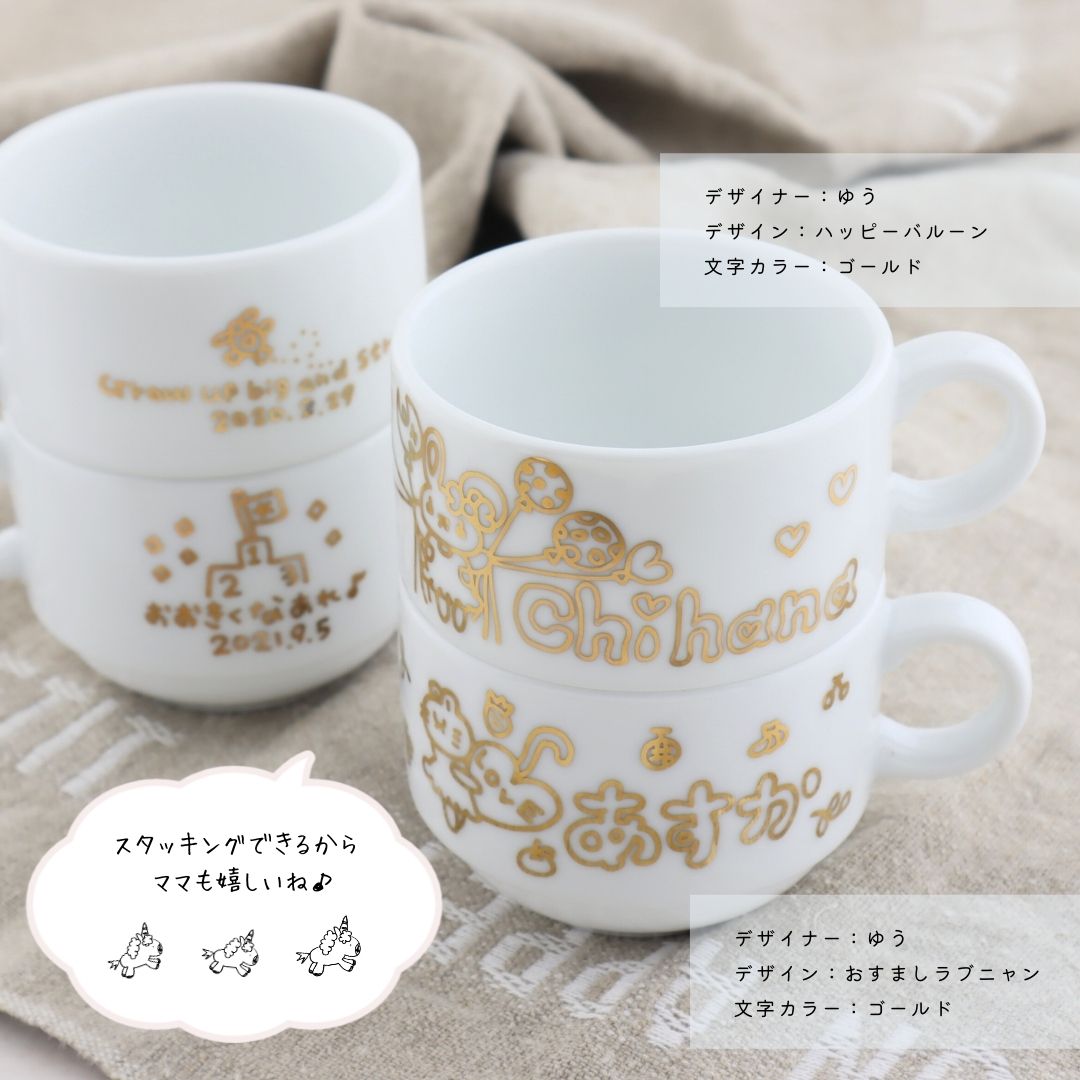 ニコニコ・ミニスタマグ*こども用名入れスタッキングマグカップ(ギフトBOX付き) 出産祝い 兄弟 お揃い - オーダーギフト ももやま 本店