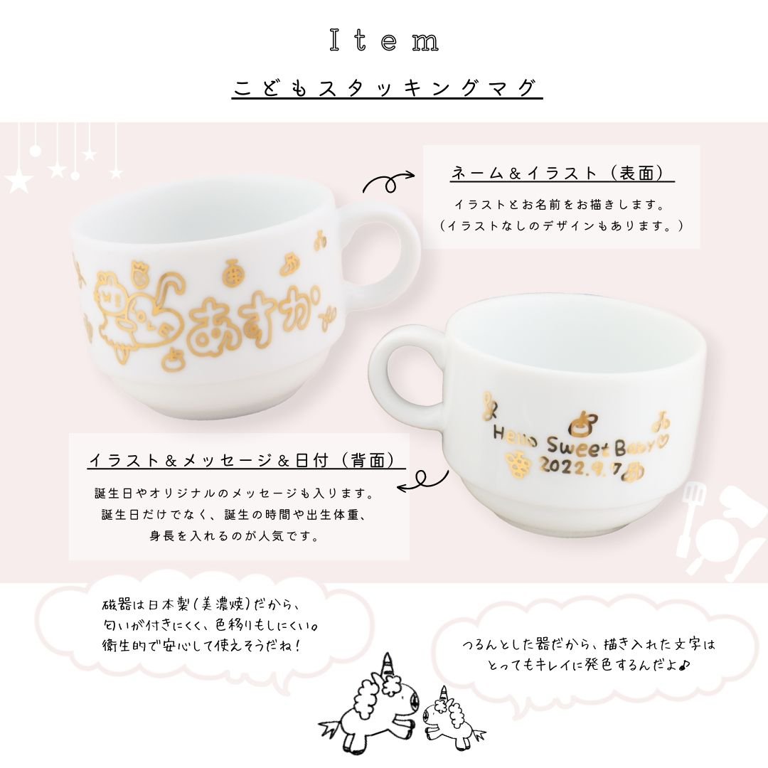 ニコニコ・ミニスタマグ*こども用名入れスタッキングマグカップ(ギフトBOX付き) 出産祝い 兄弟 お揃い - オーダーギフト ももやま 本店