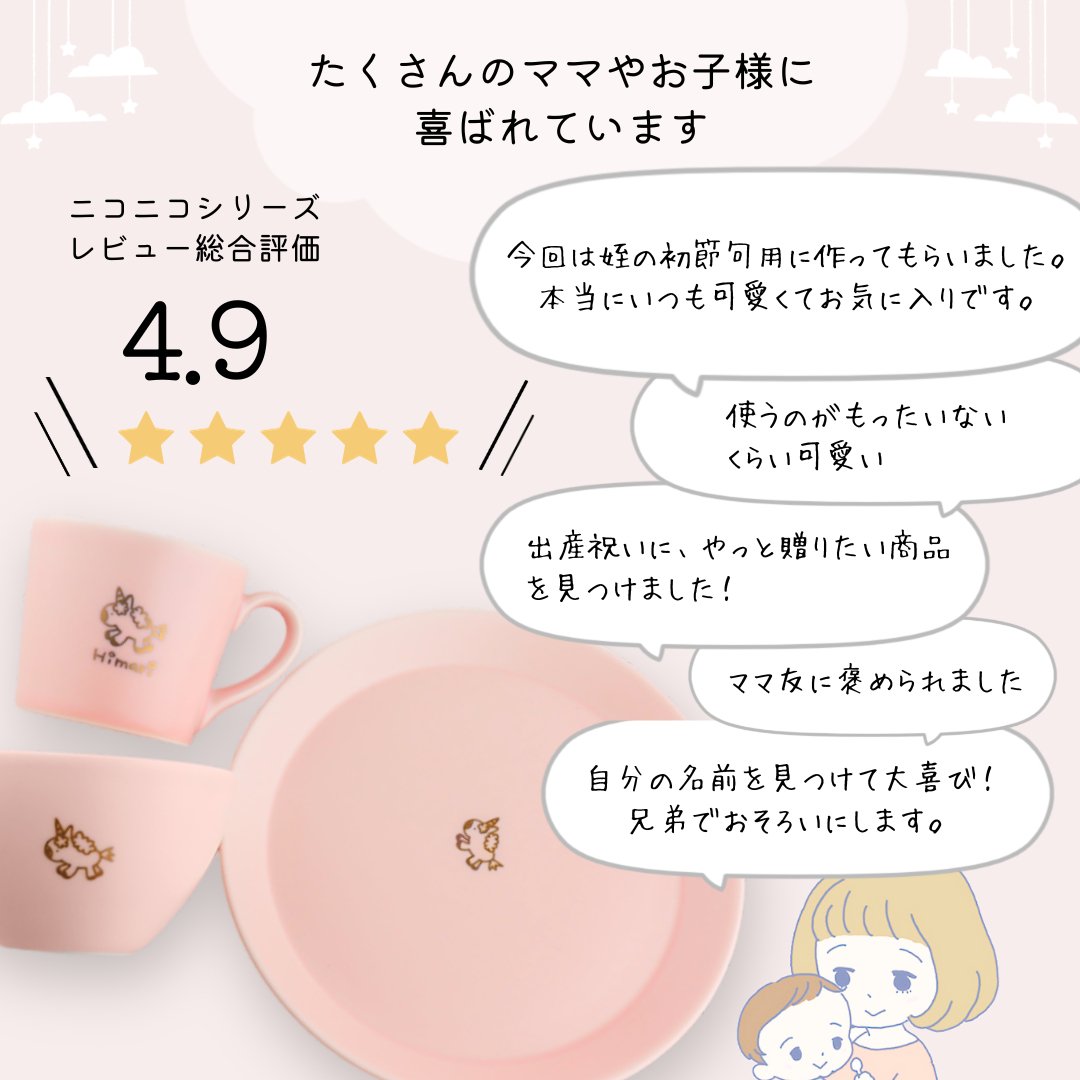 ニコニコ・シャーベットマグ*こども用名入れマグカップ(ギフトBOX付き) クリスマスプレゼント 出産祝い 兄弟 お揃い - オーダーギフト ももやま 本店