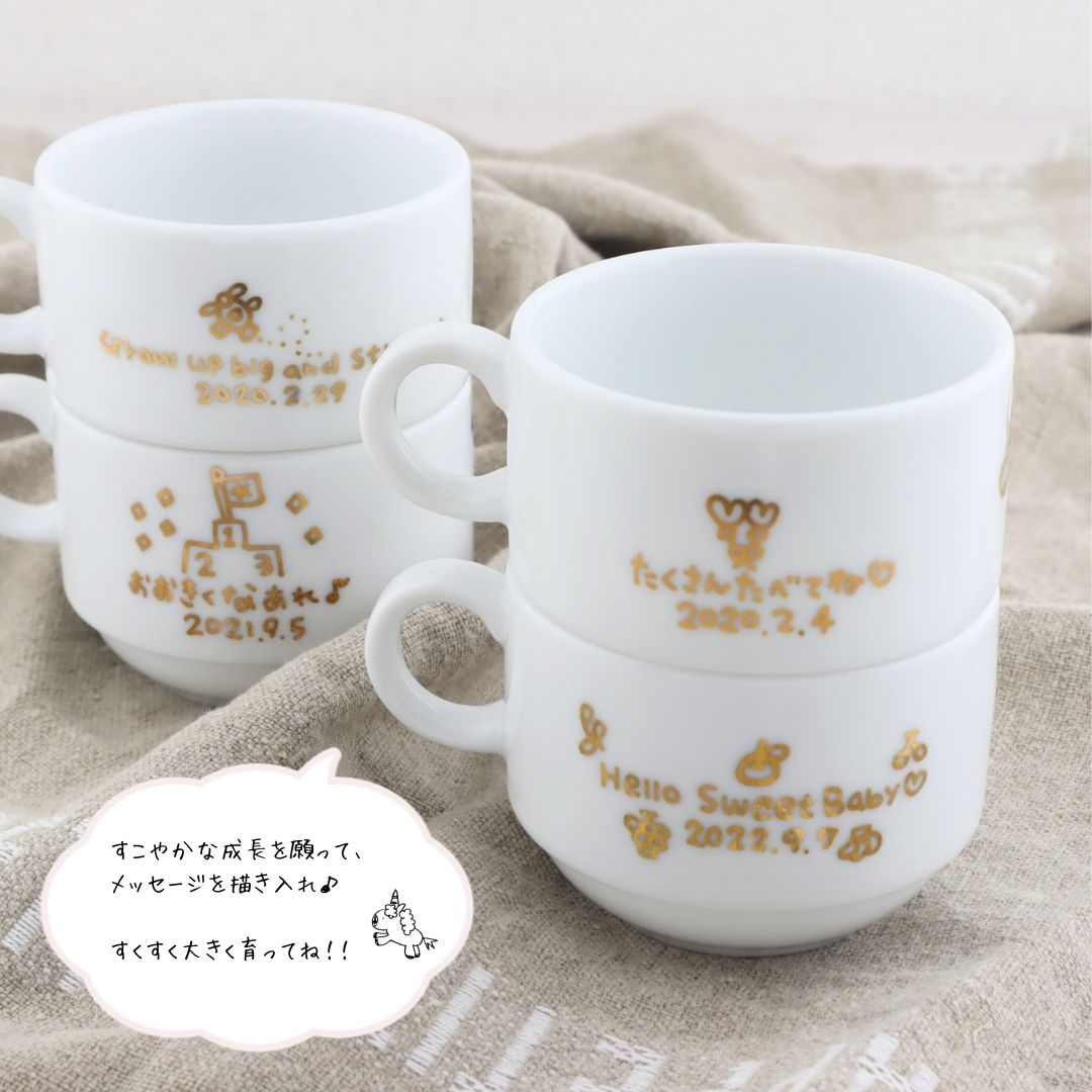 ニコニコ・ミニスタマグ*こども用名入れスタッキングマグカップ(ギフトBOX付き) 出産祝い 兄弟 お揃い - オーダーギフト ももやま 本店