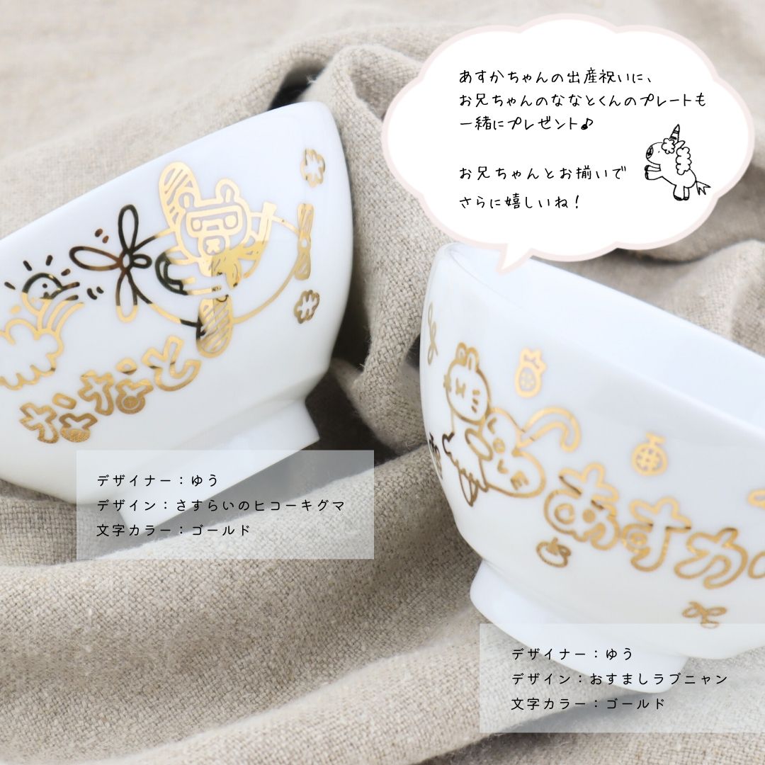 ニコニコ・ミニ茶碗＊こども用名入れ茶碗（ギフトBOX付き） 出産祝い 兄弟 お揃い - オーダーギフト ももやま 本店