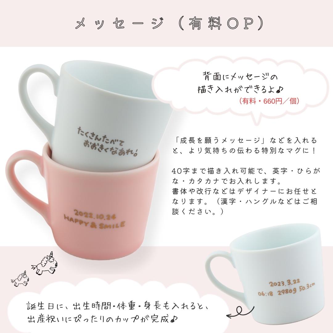 ニコニコ・シャーベットマグ*こども用名入れマグカップ(ギフトBOX付き) クリスマスプレゼント 出産祝い 兄弟 お揃い - オーダーギフト ももやま 本店