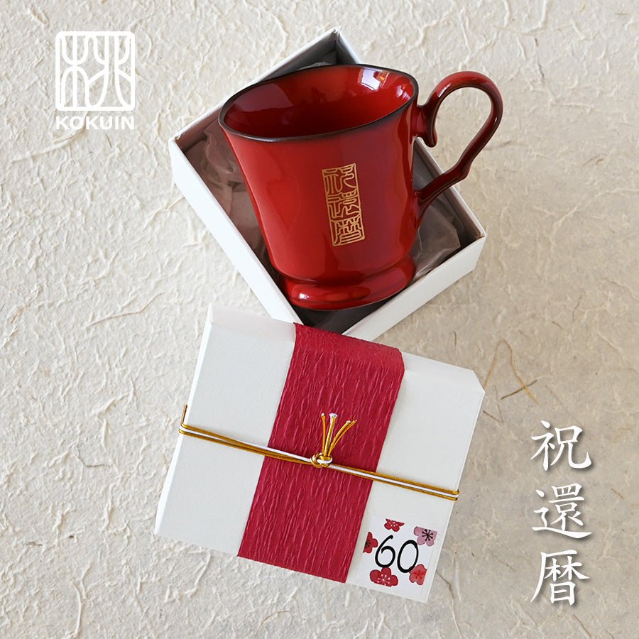 KOKUIN・還暦シノワズリ*赤の名入れマグカップ(還暦祝い専用ギフトBOX付き) 還暦祝い 60歳 赤 おしゃれ - オーダーギフト ももやま 本店
