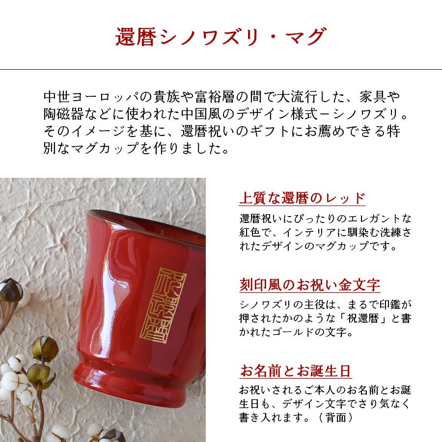 KOKUIN・還暦シノワズリ*赤の名入れマグカップ(還暦祝い専用ギフトBOX付き) 還暦祝い 60歳 赤 おしゃれ - オーダーギフト ももやま 本店