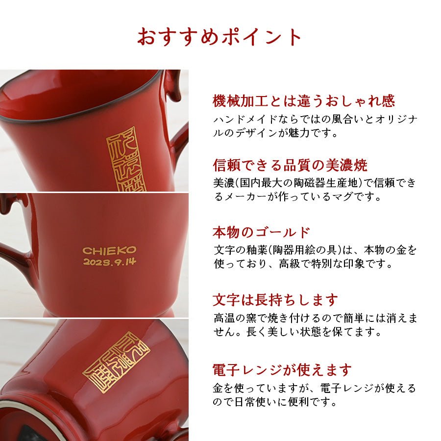 KOKUIN・還暦シノワズリ*赤の名入れマグカップ(還暦祝い専用ギフトBOX付き) 還暦祝い 60歳 赤 おしゃれ - オーダーギフト ももやま 本店