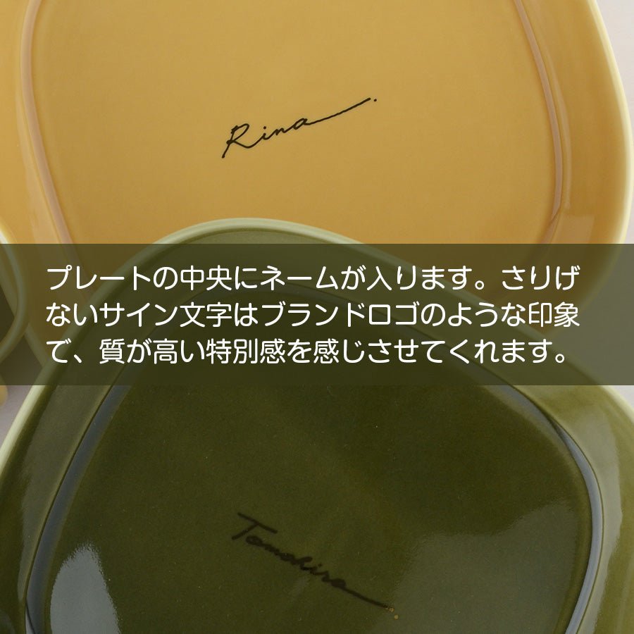 サインド・ナチュラリー*名入れプレートL 食器セット(計2個・ギフトBOX付き) 結婚祝い 還暦祝い 記念日 おしゃれ - オーダーギフト ももやま 本店