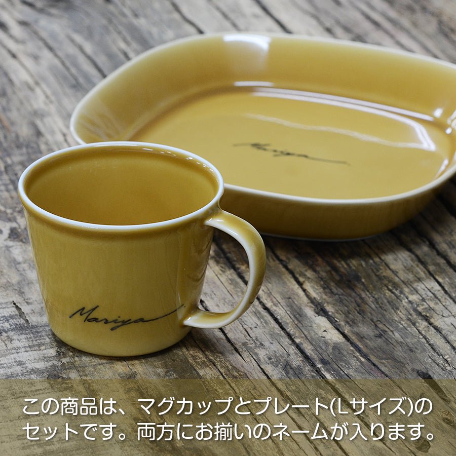 サインド・ナチュラリー*名入れマグ&プレートL 食器セット(計2点・ギフトBOX付き) 還暦祝い 誕生日 記念日 おしゃれ 送別記念品 - オーダーギフト ももやま 本店