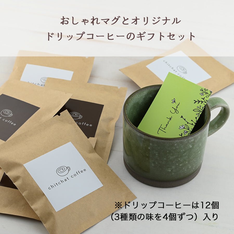 SARAKU・アースカラー*ペアマグカップ(2個セット)+ドリップコーヒー (12パック・ギフトBOX付き)結婚祝い 記念日 おしゃれ お揃い - オーダーギフト ももやま 本店