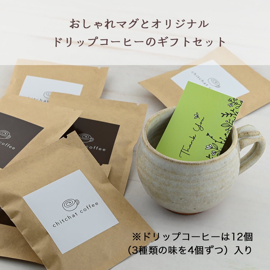 SARAKU・なごみ＊ペアマグカップ（２個セット）＋ドリップコーヒー （12パック・ギフトBOX付き）結婚祝い 記念日 おしゃれ お揃い - オーダーギフト ももやま 本店