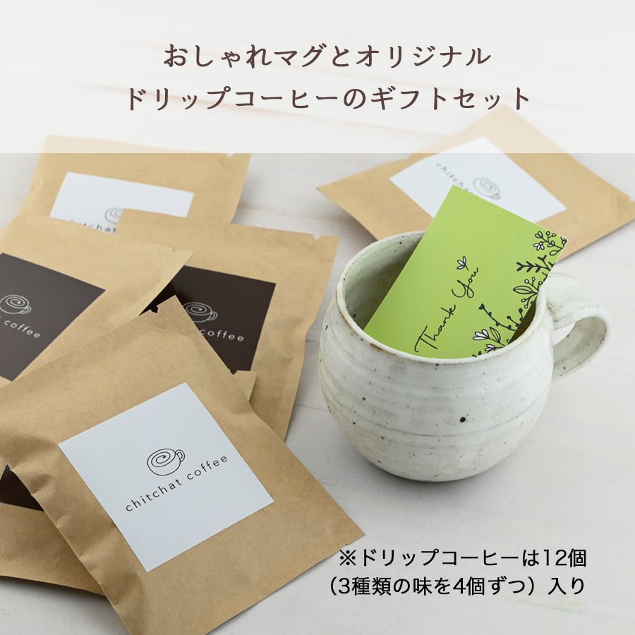 SARAKU・ほっこり＊ペアマグカップ（２個セット）＋ドリップコーヒー （12パック・ギフトBOX付き）結婚祝い 記念日 おしゃれ お揃い - オーダーギフト ももやま 本店