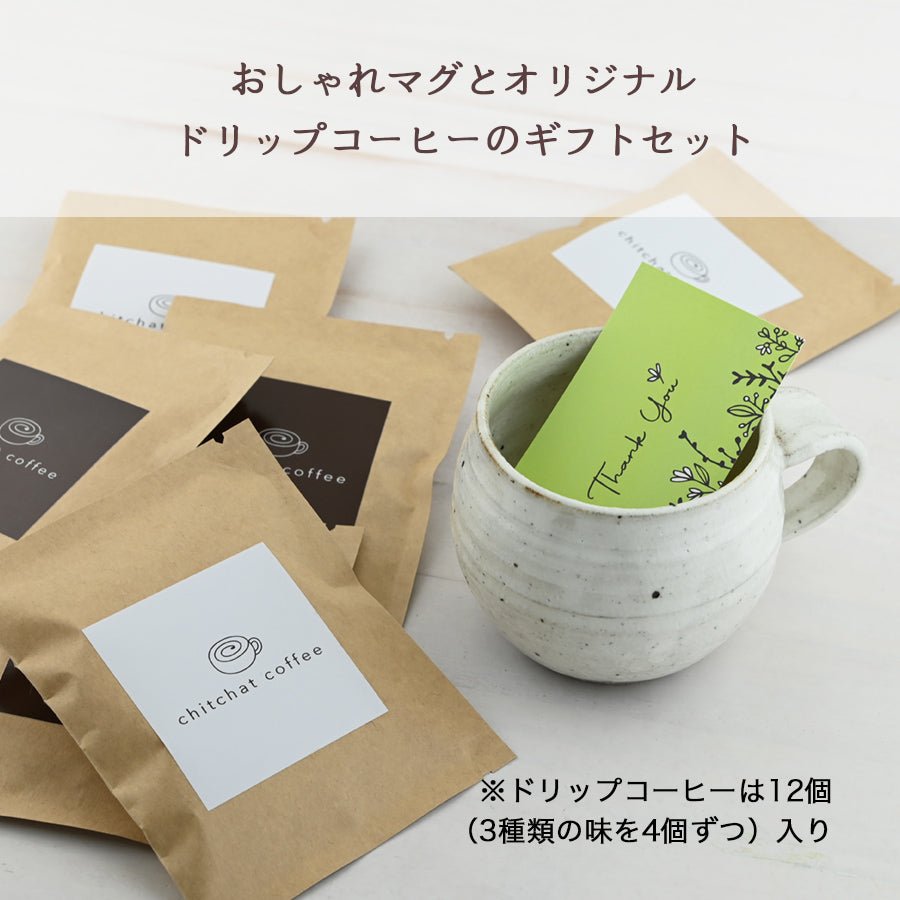 SARAKU・ほっこり*ペアマグカップ(2個セット)+ドリップコーヒー (12パック・ギフトBOX付き)結婚祝い 記念日 おしゃれ お揃い - オーダーギフト ももやま 本店