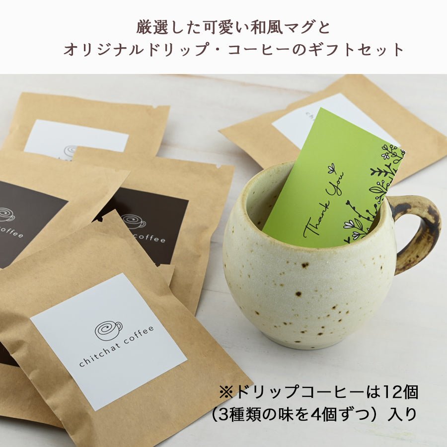 SARAKU・まる＊ペアマグカップ（２個セット）＋ドリップコーヒー （12パック・ギフトBOX付き）結婚祝い 記念日 おしゃれ お揃い - オーダーギフト ももやま 本店