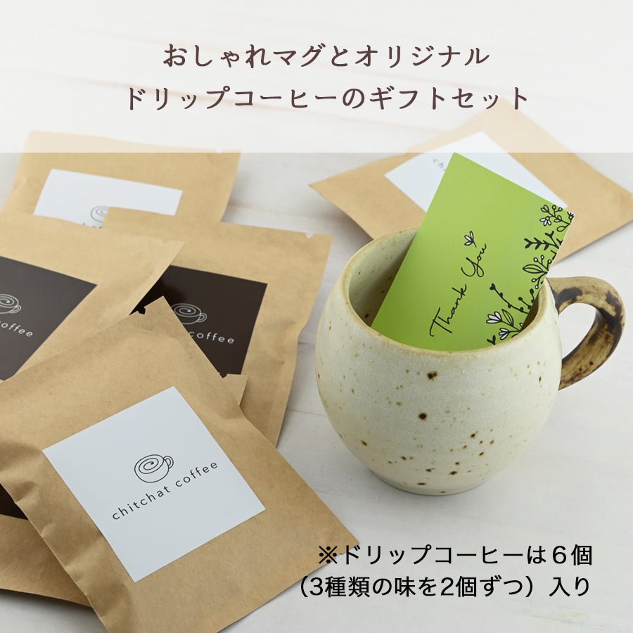 SARAKU・まる*マグカップ+ドリップコーヒー(6パック・ギフトBOX付き)還暦祝い 誕生日 記念日 おしゃれ 送別記念品 - オーダーギフト ももやま 本店