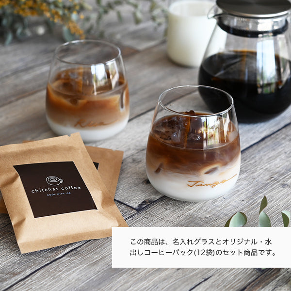 サインド・コルト＊ペア名入れグラス＋アイスコーヒーパック（12パック・ギフトBOX付き） 結婚祝い 記念日 おしゃれ お揃い プレゼント