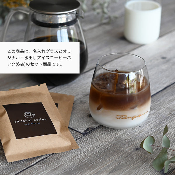 サインド・コルト＊名入れグラス＋アイスコーヒーパック（6パック・ギフトBOX付き） 還暦祝い 誕生日 記念日 おしゃれ プレゼント