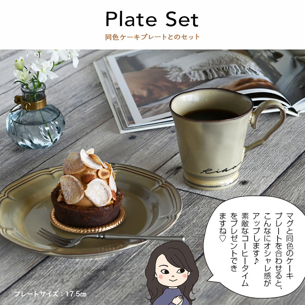 サインド・フレンチシャビー ＊名入れマグ＆ケーキプレート 食器セット