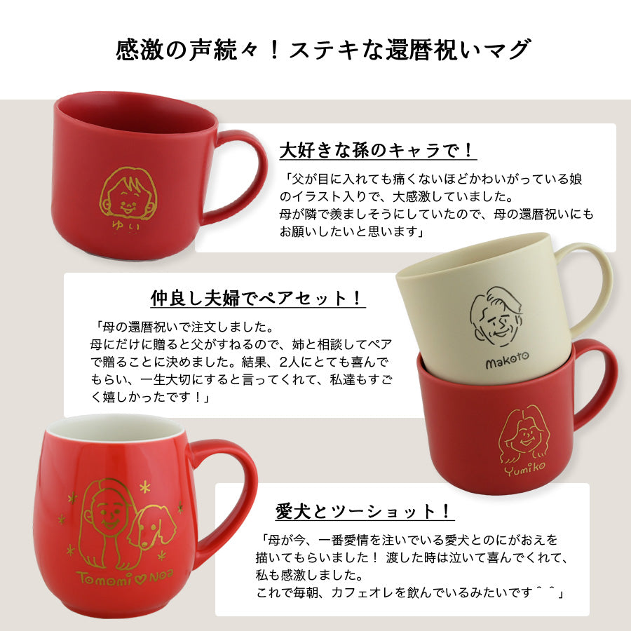 還暦祝い専用・にがおえキャラ・ラフラン＊似顔絵マグカップ （ギフトBOX付き） コーヒーカップ 還暦祝い プレゼント 誕生日 記念日 おしゃれ