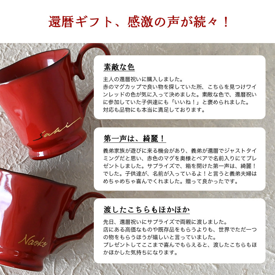 還暦祝い専用 サインド・フレンチシャビー＊名入れマグカップ（オリジナルギフトBOX付き） 還暦祝い コーヒーカップ 送別 退職 プレゼント 誕生日 記念日 おしゃれ