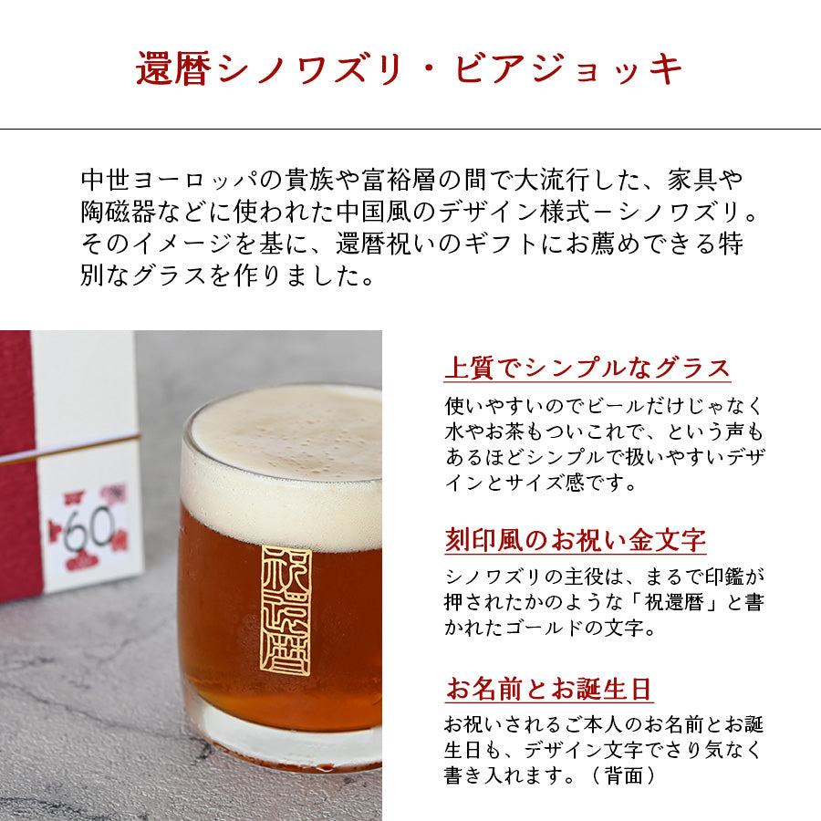 還暦シノワズリ ビールジョッキ＊名入れグラス（還暦祝い専用ギフトBOX付き  還暦祝い プレゼント 60歳 おしゃれ
