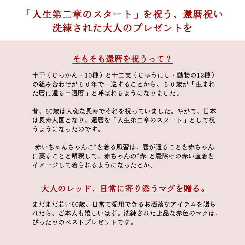 KOKUIN・還暦シノワズリ＊赤の名入れマグカップ（還暦祝い専用ギフトBOX付き） 還暦祝い 60歳 赤 おしゃれ クリスマスプレゼント