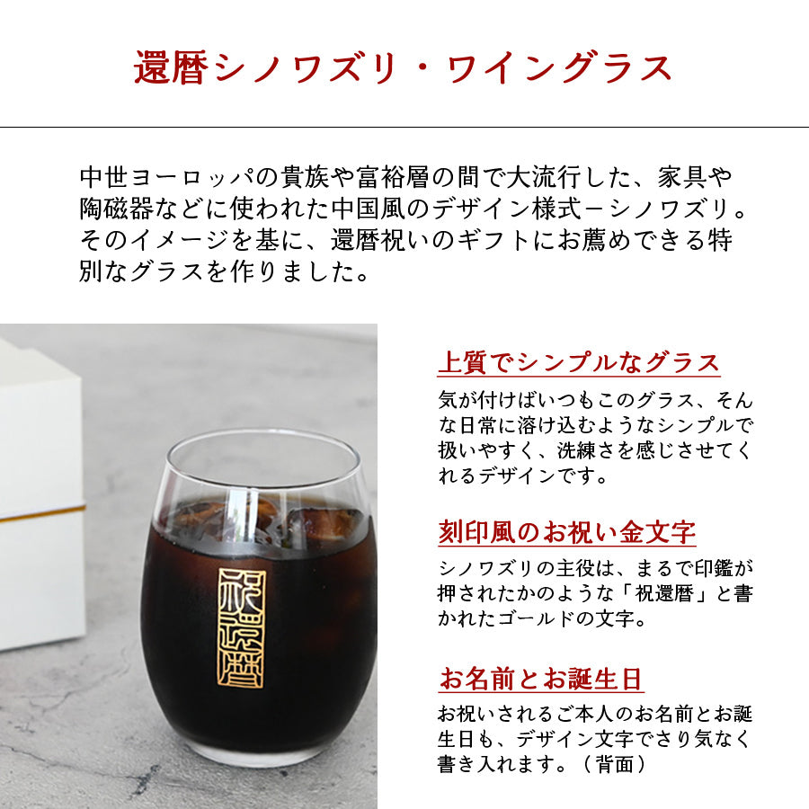 還暦祝い専用 名入れグラス【シノワズリ・ワイングラス】誕生日プレゼント、還暦祝いに大人気！（メッセージカード・ギフトBOX付き）