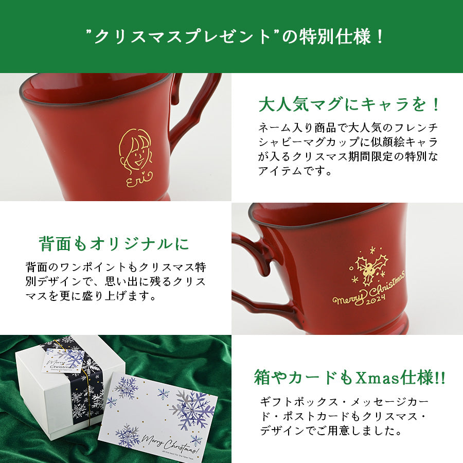 【クリスマス限定】にがおえキャラ・フレンチシャビー＊似顔絵マグ＆ケーキプレート 食器セット （計2点・クリスマス専用ギフトBOX付き） クリスマスプレゼント コーヒーカップ プレゼント 還暦祝い 誕生日 記念日