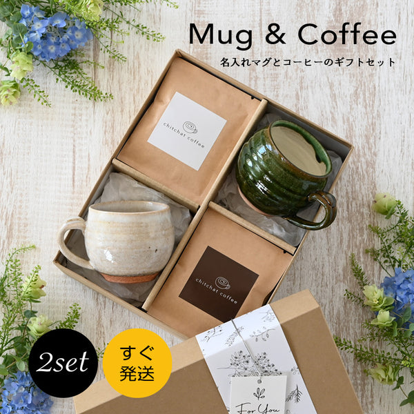 SARAKU・なごみ＊ペアマグカップ（２個セット）＋ドリップコーヒー （12パック・ギフトBOX付き）結婚祝い 記念日 おしゃれ お揃い クリスマスプレゼント
