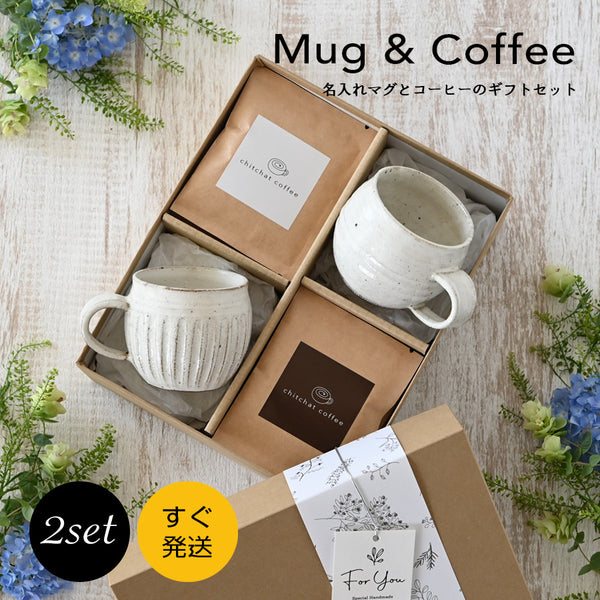 SARAKU・ほっこり＊ペアマグカップ（２個セット）＋ドリップコーヒー （12パック・ギフトBOX付き）結婚祝い 記念日 おしゃれ お揃い クリスマスプレゼント