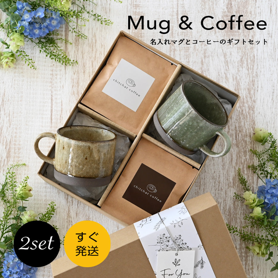 SARAKU・アースカラー＊ペアマグカップ（２個セット）＋ドリップコーヒー （12パック・ギフトBOX付き） 母の日 父の日 コーヒーカップ 結婚祝い 記念日 プレゼント お揃い おしゃれ すぐ発送