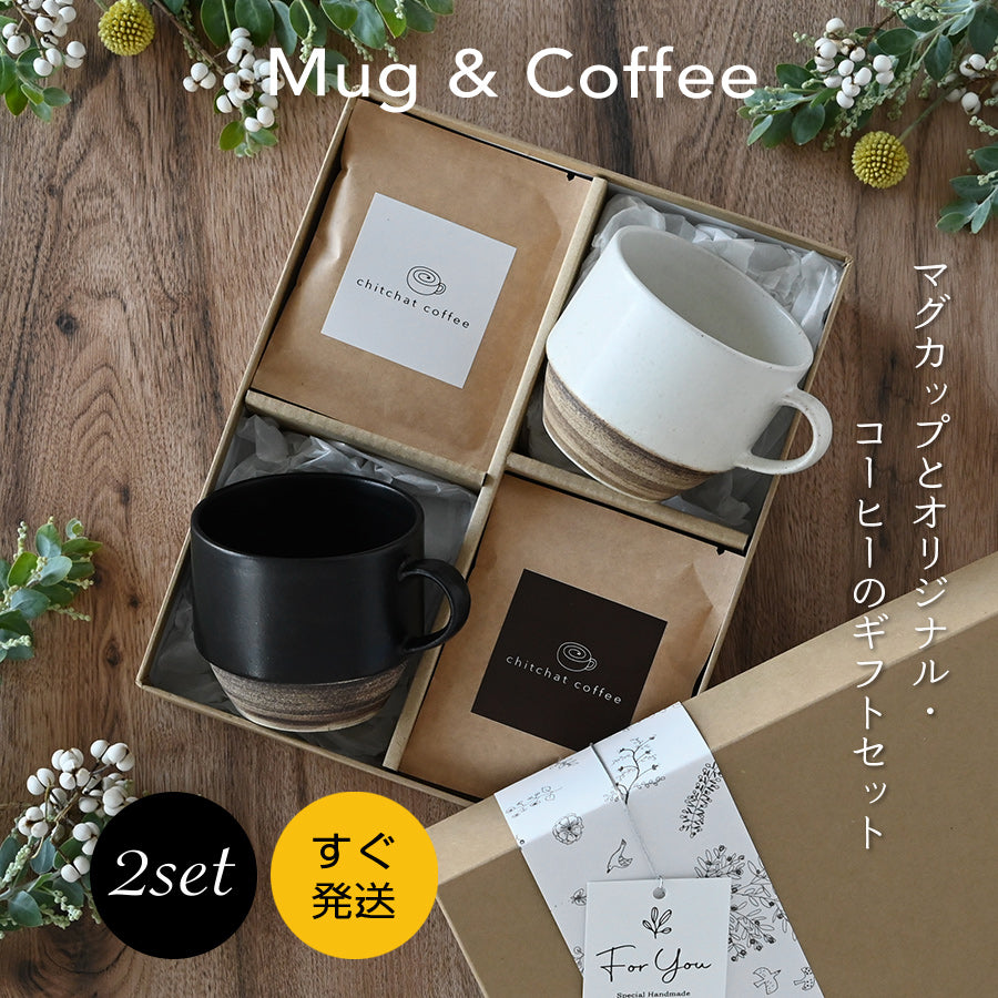 SARAKU・ノーチェ＊ペアマグカップ（２個セット）＋ドリップコーヒー （12パック・ギフトBOX付き） 結婚祝い 記念日 プレゼント お揃い おしゃれ すぐ発送