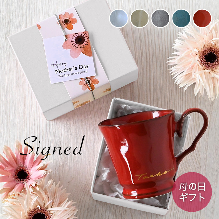 母の日 名入れマグカップ 【サインド・フレンチシャビーマグ カラー５色】 還暦祝いにも大人気！（メッセージカード・ギフトBOX付き）