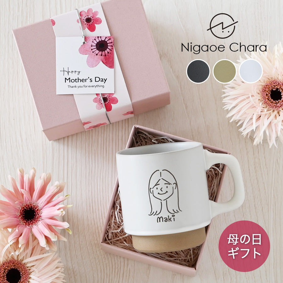 にがおえキャラ・クレマ＊似顔絵マグカップ （オリジナルギフトBOX付き） 母の日 父の日  コーヒーカップ 送別 退職 プレゼント 還暦祝い 誕生日 記念日